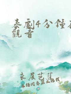 泰剧4分钟在线观看