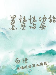 男性性功能太强怎么治疗