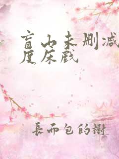 盲山未删减大尺度床戏