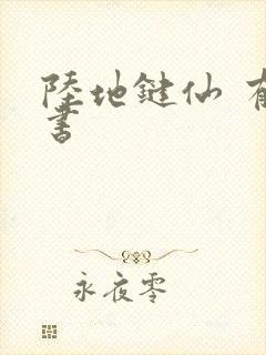 陆地键仙 有声书