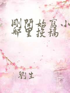 刚开始写小说往哪里投稿