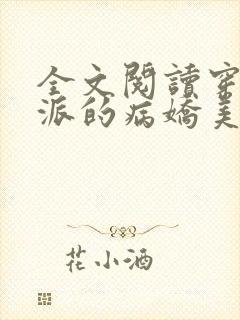 全文阅读穿成反派的病娇美人