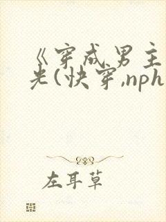 《穿成男主白月光(快穿,nph)》