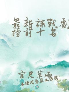 最新谍战剧排行榜前十名