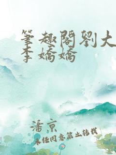 笔趣阁刘大壮和李娇娇