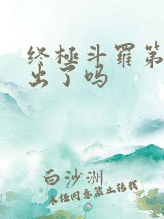 终极斗罗第三季出了吗