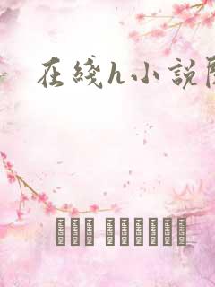 在线h小说阅读