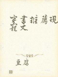 穿书推荐现言甜宠文