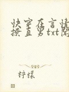 快穿在言情文里撩直男txt闻玉书