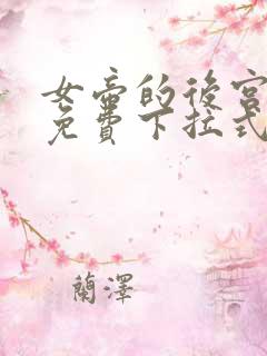 女帝的后宫漫画免费下拉式奇漫网