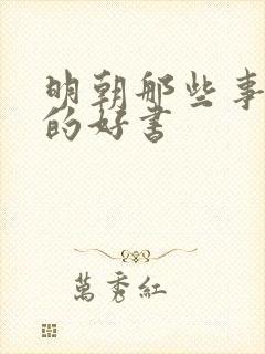明朝那些事一样的好书