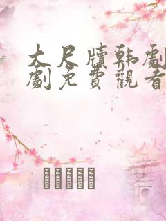 大尺牍韩剧电视剧免费观看韩国