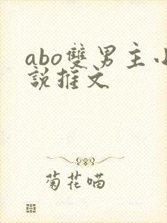 abo双男主小说推文