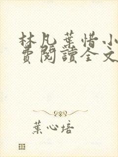 林凡叶惜小说免费阅读全文无弹窗