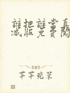 谁把谁当真未删减版免费阅读漫画