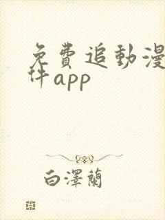 免费追动漫的软件app