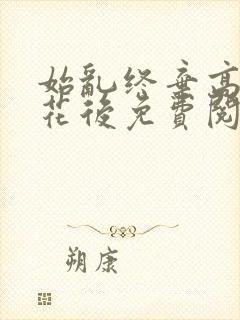 始乱终弃高岭之花后免费阅读全文