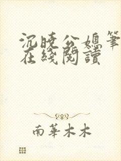 沉晓公媳笔趣阁在线阅读