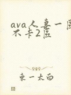 ava人妻一区不卡2区
