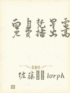 白月梵星电视剧免费播出高清