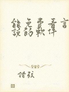能免费看言情小说的软件