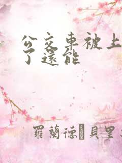 公交车被上高潮了还能