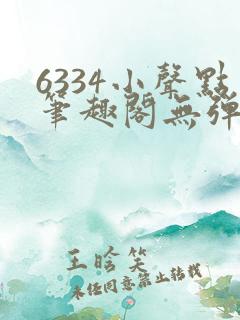 6334小声点笔趣阁无弹窗阅读