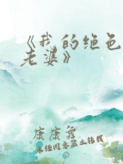 《我的绝色冰山老婆》