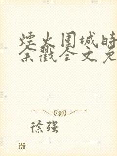 烟火围城时by余戳全文免费阅读笔趣阁