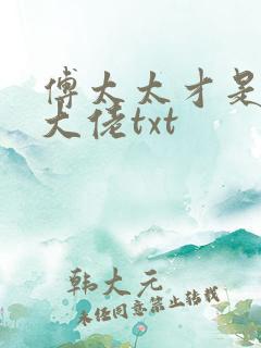 傅太太才是玄学大佬txt