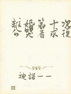 离婚第十次后老公哭着求复婚小说