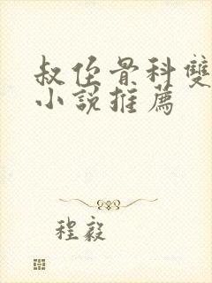 叔侄骨科双男主小说推荐
