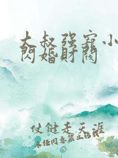 大叔强宠小娇妻闪婚财阀