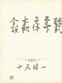 全本免费听书小说软件下载