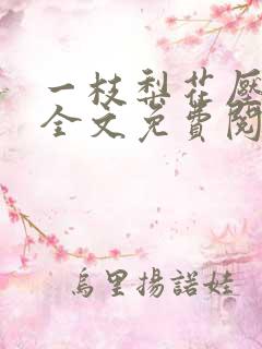 一枝梨花压海棠全文免费阅读