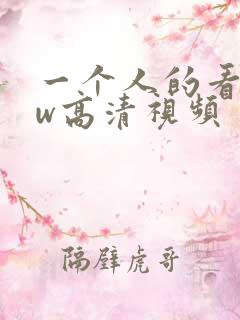 一个人的看www高清视频