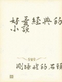 好看经典的穿越小说