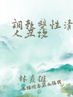 调教双性清冷美人丑攻
