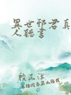 异世邪君真人多人听书
