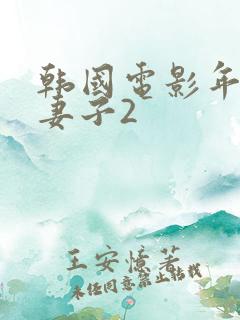 韩国电影年轻的妻子2