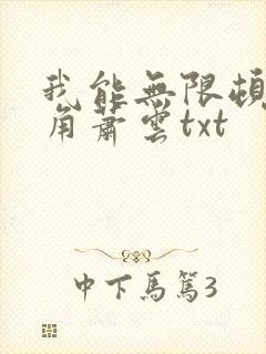 我能无限顿悟主角萧云txt