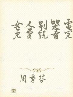 女人别哭电视剧免费观看完整版高清
