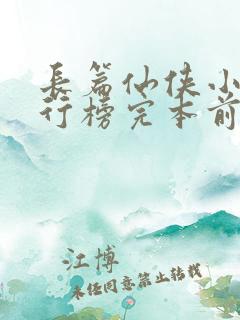 长篇仙侠小说排行榜完本前十名