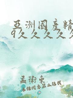 亚洲国产精品99久久久久久