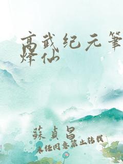高武纪元笔趣阁烽仙