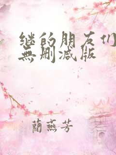 继的朋友们漫画无删减版