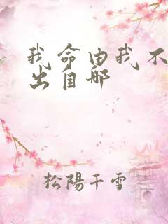 我命由我不由天出自哪