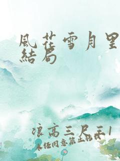 风花雪月里等你结局