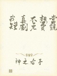 我真不想当太子短剧免费观看