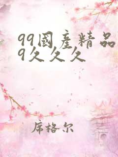 99国产精品99久久久